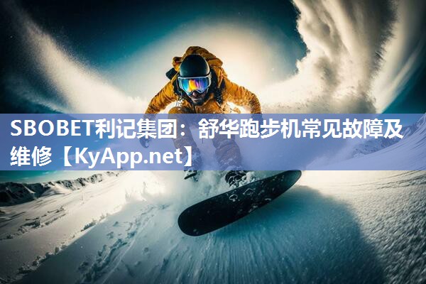 舒华跑步机常见故障及维修 舒华跑步机常见故障及维修
