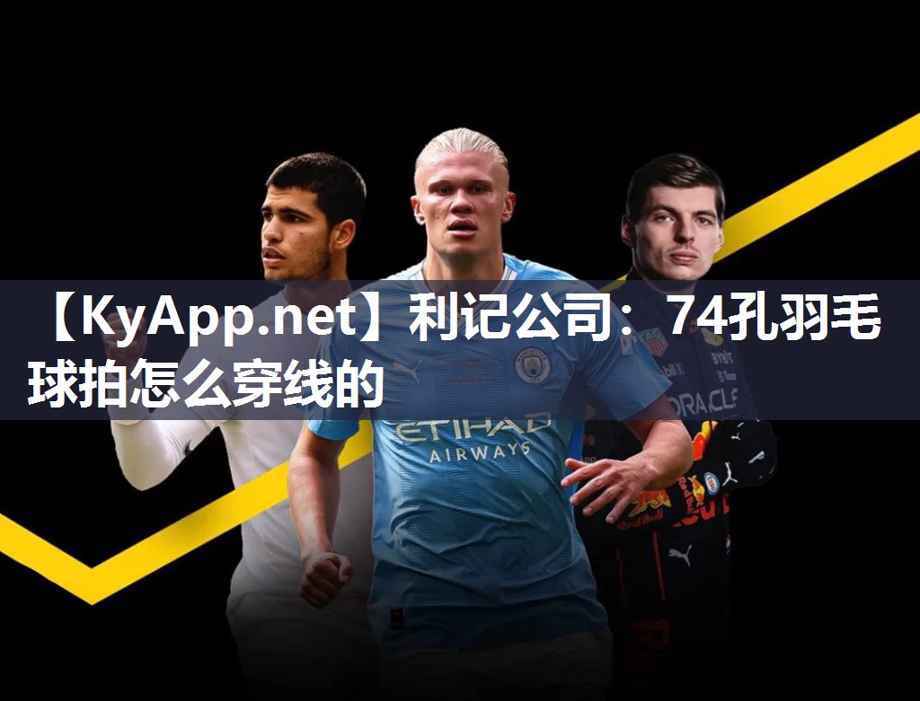 74孔羽毛球拍怎么穿线的 74孔羽毛球拍怎么穿线的