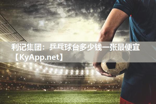 乒乓球台多少钱一张最便宜 乒乓球台多少钱一张最便宜