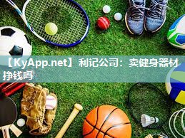 卖健身器材挣钱吗 卖健身器材挣钱吗