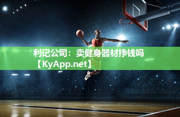 卖健身器材挣钱吗 卖健身器材挣钱吗
