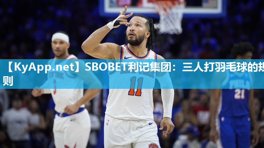 三人打羽毛球的规则 三人打羽毛球的规则