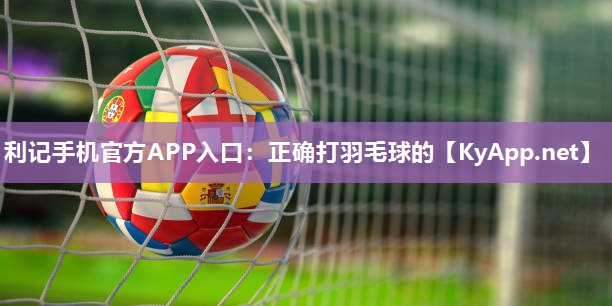 正确打羽毛球的 正确打羽毛球的