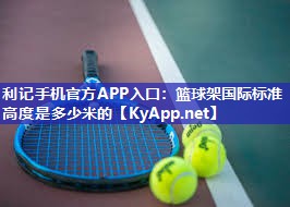 篮球架国际标准高度是多少米的 篮球架国际标准高度是多少米的