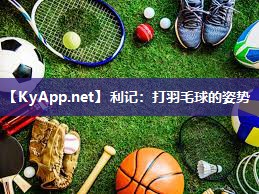 打羽毛球的姿势 打羽毛球的姿势