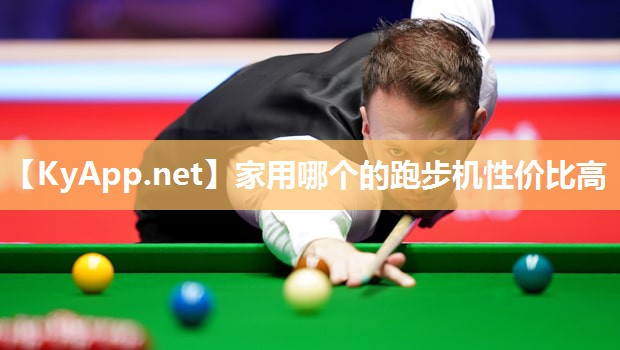 家用哪个的跑步机性价比高 家用哪个的跑步机性价比高