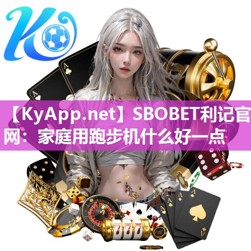 家庭用跑步机什么好一点 家庭用跑步机什么好一点
