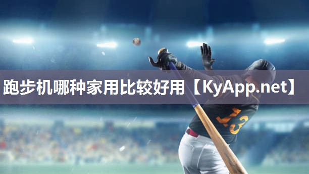 跑步机哪种家用比较好用 跑步机哪种家用比较好用