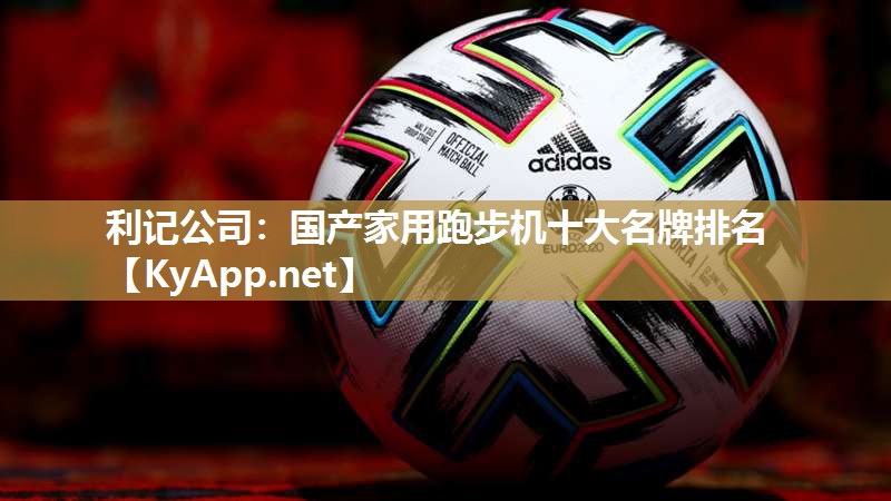 国产家用跑步机十大名牌排名 国产家用跑步机十大名牌排名