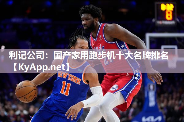 国产家用跑步机十大名牌排名 国产家用跑步机十大名牌排名