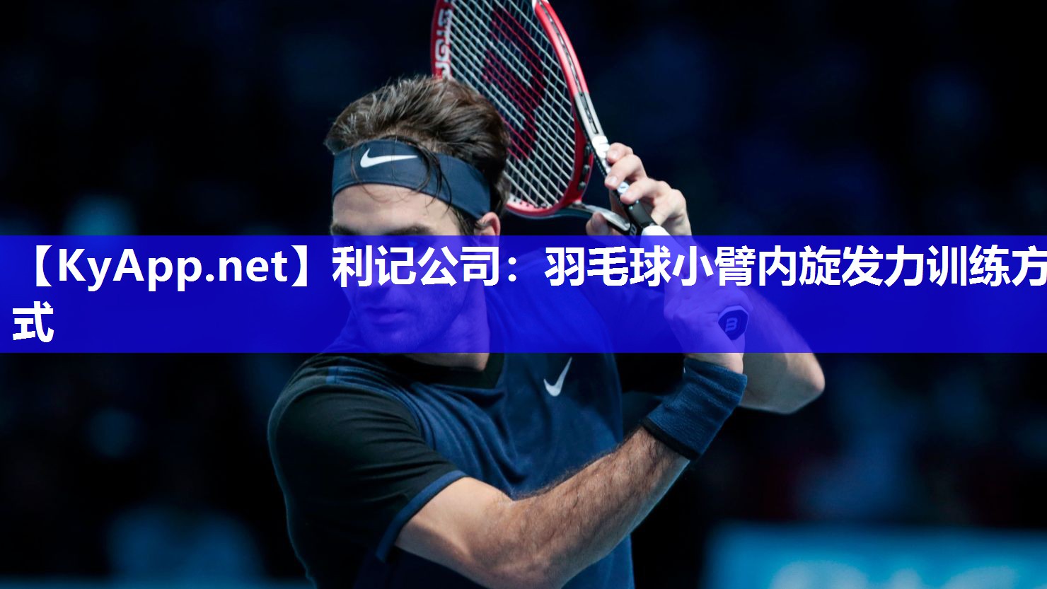 羽毛球小臂内旋发力训练方式 羽毛球小臂内旋发力训练方式