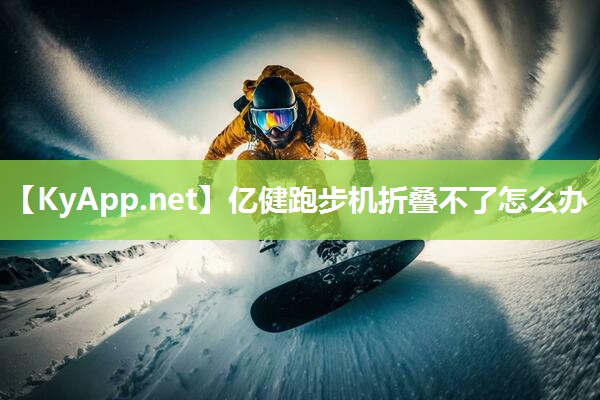 亿健跑步机折叠不了怎么办 亿健跑步机折叠不了怎么办