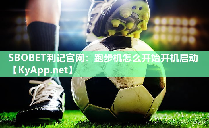 跑步机怎么开始开机启动 跑步机怎么开始开机启动