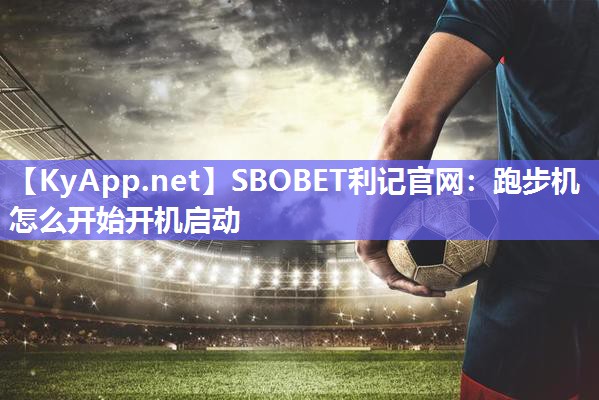跑步机怎么开始开机启动 跑步机怎么开始开机启动