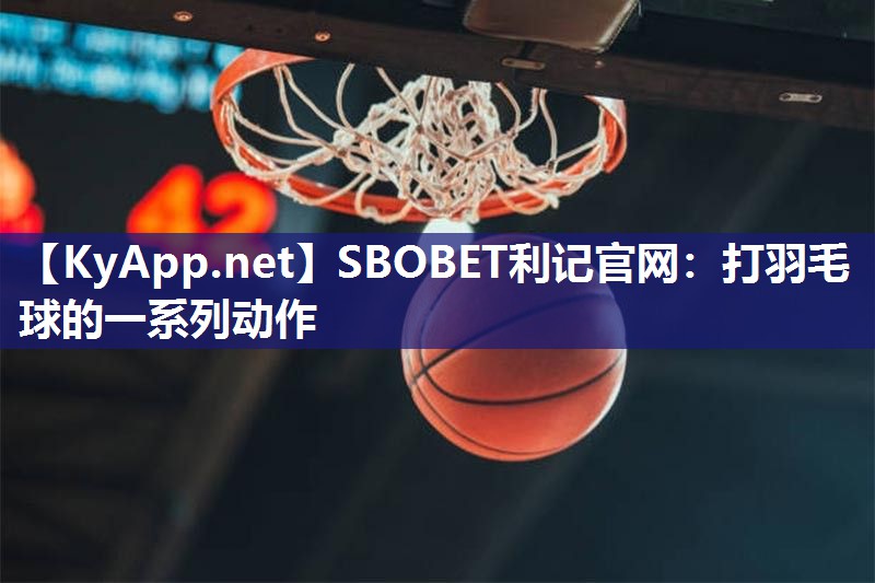 打羽毛球的一系列动作 打羽毛球的一系列动作