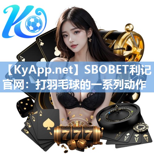 打羽毛球的一系列动作 打羽毛球的一系列动作