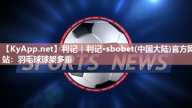 羽毛球球架多重 羽毛球球架多重