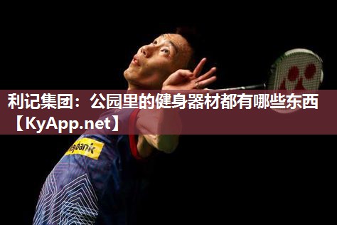 公园里的健身器材都有哪些东西 公园里的健身器材都有哪些东西