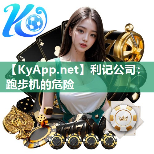 跑步机的危险 跑步机的危险