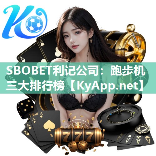 跑步机三大排行榜 跑步机三大排行榜