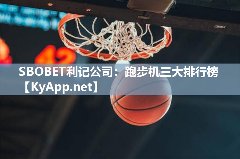 跑步机三大排行榜 跑步机三大排行榜
