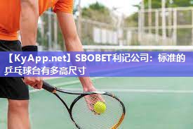 标准的乒乓球台有多高尺寸 标准的乒乓球台有多高尺寸