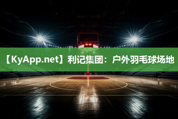 户外羽毛球场地 户外羽毛球场地