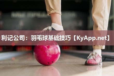 羽毛球基础技巧 羽毛球基础技巧