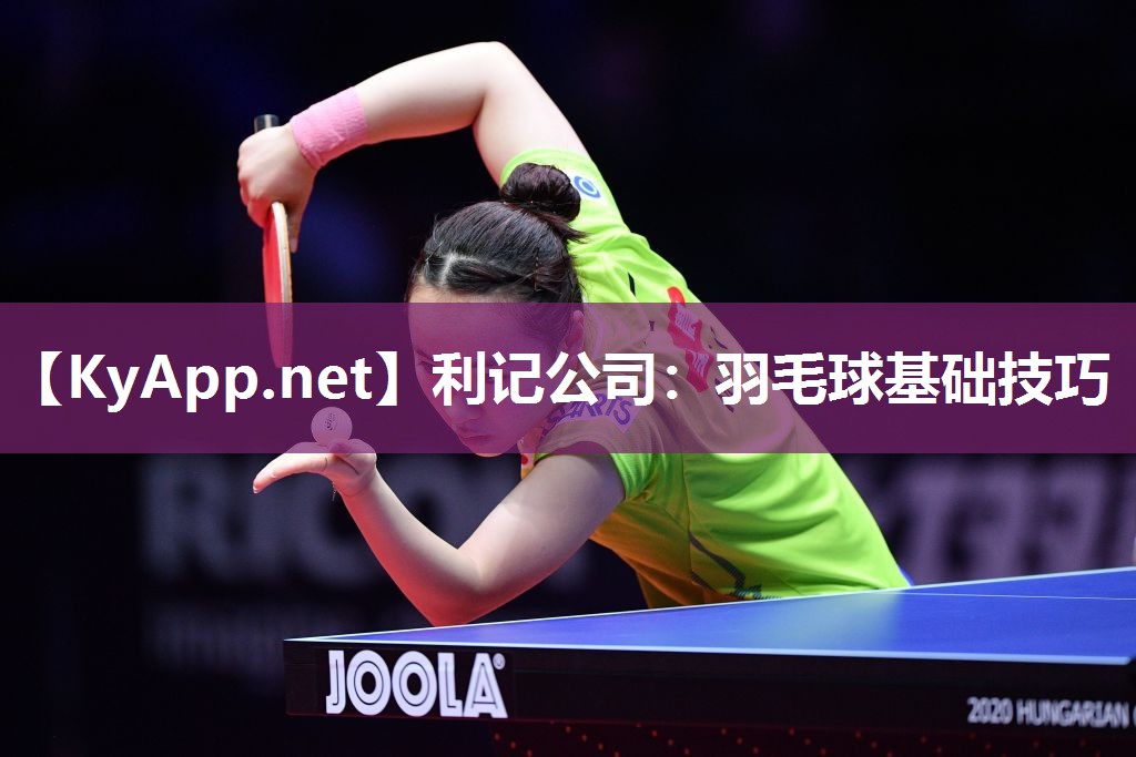 羽毛球基础技巧 羽毛球基础技巧