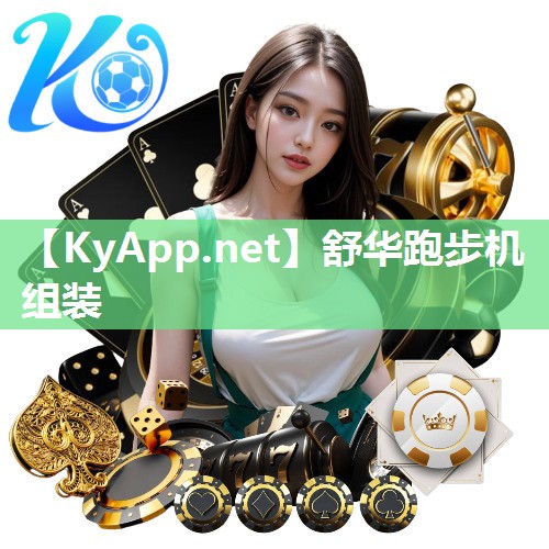 舒华跑步机组装 舒华跑步机组装