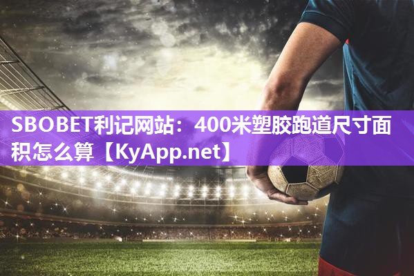 400米塑胶跑道尺寸面积怎么算 400米塑胶跑道尺寸面积怎么算