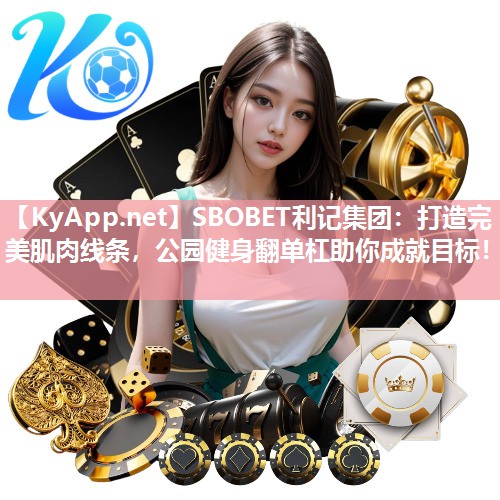 打造完美肌肉线条,公园健身翻单杠助你成就目标! 打造完美肌肉线条,公园健身翻单杠助你成就目标!