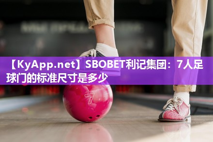 7人足球门的标准尺寸是多少 7人足球门的标准尺寸是多少