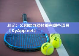 公园健身器材都有哪些项目 公园健身器材都有哪些项目