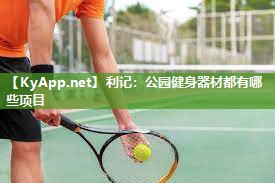 公园健身器材都有哪些项目 公园健身器材都有哪些项目