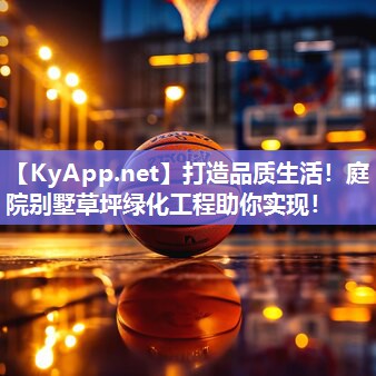 打造品质生活!庭院别墅草坪绿化工程助你实现! 打造品质生活!庭院别墅草坪绿化工程助你实现!