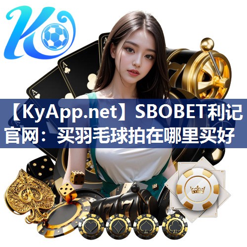 买羽毛球拍在哪里买好 买羽毛球拍在哪里买好
