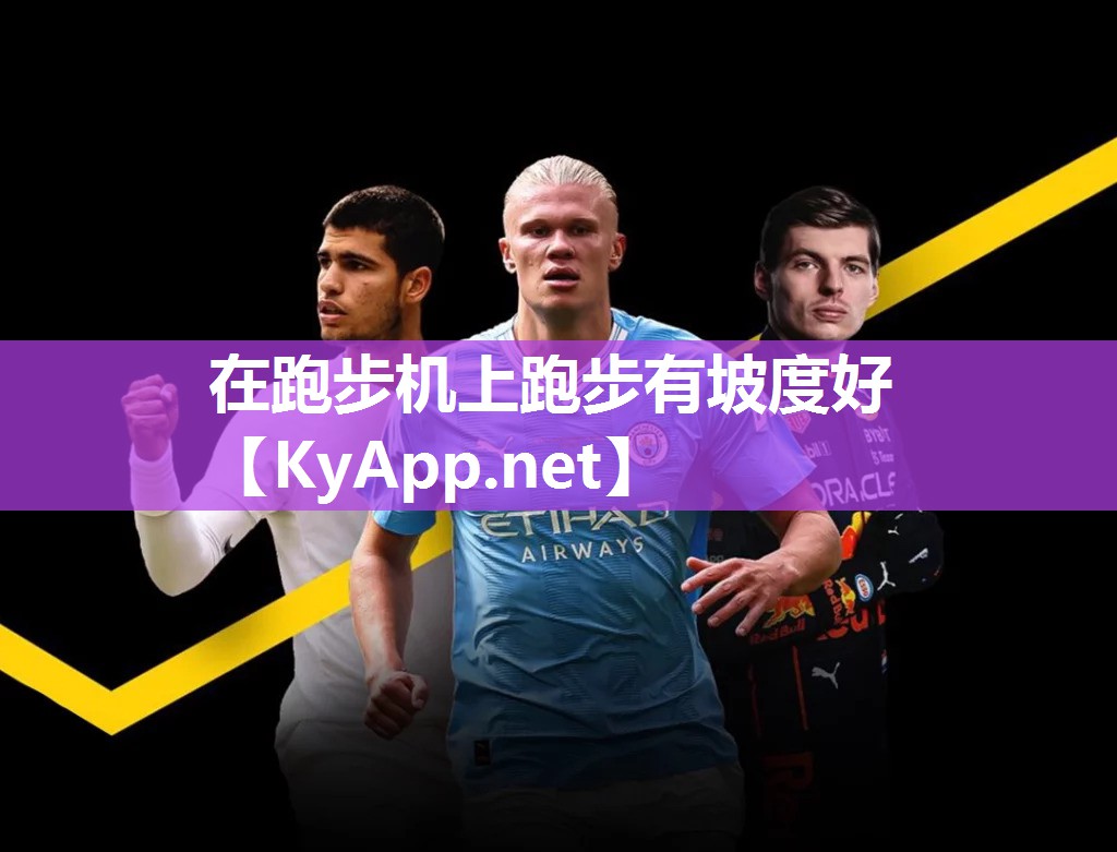 在跑步机上跑步有坡度好 在跑步机上跑步有坡度好