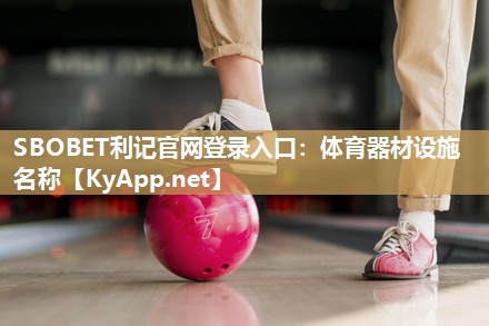 体育器材设施名称 体育器材设施名称