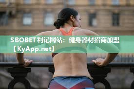 健身器材招商加盟 健身器材招商加盟