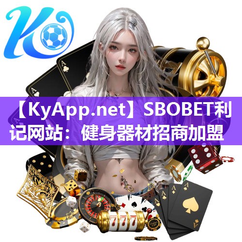 健身器材招商加盟 健身器材招商加盟