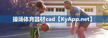 操场体育器材cad 操场体育器材cad