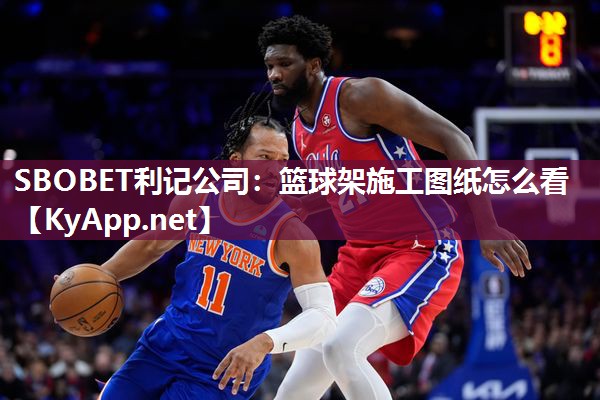 篮球架施工图纸怎么看 篮球架施工图纸怎么看