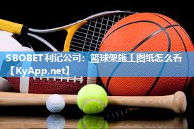 篮球架施工图纸怎么看 篮球架施工图纸怎么看