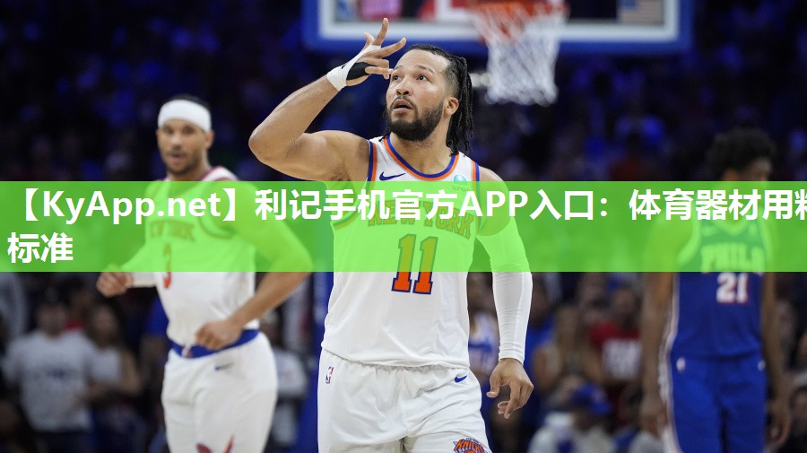 体育器材用料标准 体育器材用料标准