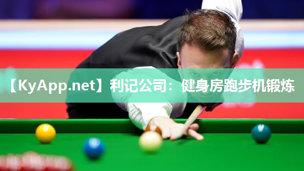 健身房跑步机锻炼 健身房跑步机锻炼