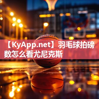 羽毛球拍磅数怎么看尤尼克斯 羽毛球拍磅数怎么看尤尼克斯