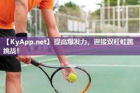 提高爆发力,迎接双杠蛙跳挑战! 提高爆发力,迎接双杠蛙跳挑战!