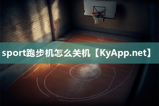 sport跑步机怎么关机 sport跑步机怎么关机