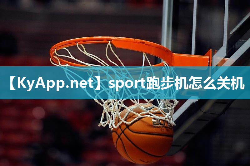 sport跑步机怎么关机 sport跑步机怎么关机